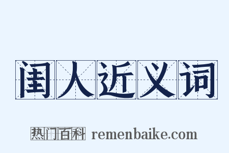 闺人近义词是什么意思的图片